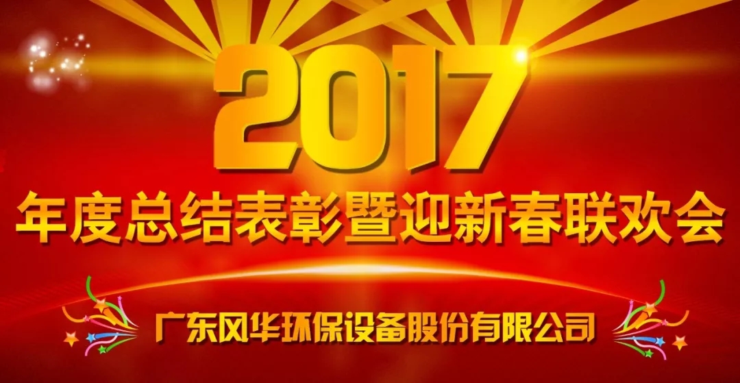 不忘初心，砥礪前行 —— 風(fēng)華環(huán)保2017年度工作總結(jié)表彰暨迎新春聯(lián)歡會(huì)